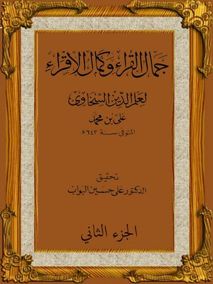 cover image of جمال القراء وكمال الإقراء- الجزء الثاني